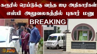 கரூரில் ரெய்டுக்கு வந்த ஐடி அதிகாரிகள் எஸ்பி அலுவலகத்தில் புகார் மனு | Karur | IT Raid