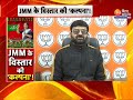 jmm jharkhand diwas jmm के विस्तार की कल्पना hemant soren