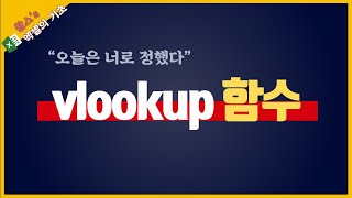 엑셀 vlookup 함수!