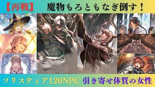 オクトパストラベラー大陸の覇者　【再戦】ソリスティア120NPC 引き寄せ体質の女性　黒の騎士が魔物もろともなぎ倒す！