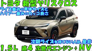 トヨタ 新型ヤリスクロス、公式発表された次世代エンジンを搭載して、フロンクスと真っ向勝負。