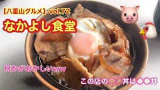 【八重山・石垣島グルメ】vol.72 なかよし食堂 〜この店の◯◯丼は◯◯丼なのだ〜