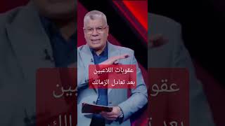 عقوبات اللاعبين بعد تعادل الزمالك #alahly #الاهلي #حارس_الاهلي #الزمالك #alahlytv