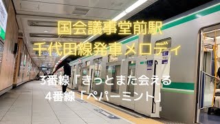 千代田線 国会議事堂前駅 発車メロディー / Train departure notification melody at Kokkai gijido mae station, Tokyo Metro