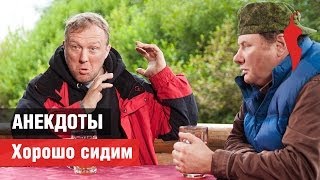 «Анекдоты». Хорошо сидим