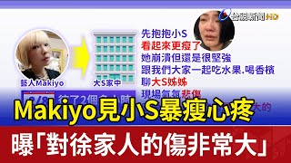 Makiyo見小S暴瘦心疼 曝「對徐家人的傷非常大」