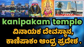 kanipakam temple. ವಿನಾಯಕ ದೇವಸ್ಥಾನ, ಕಾಣಿಪಾಕ  . ಆಂಧ್ರ ಪ್ರದೇಶ .