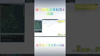 ぼくは航空管制官4 成田 エクストラステージ6 Sランク ショート版