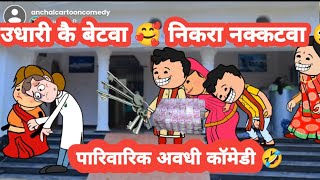 उधारी कै बेटवा गोद लियब परिगा भारी 🤪😥मस्त अवधी कॉमेडी @anchalcartooncomedy