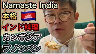 【カンボジア・グルメ】プノンペンのNamaste India Restaurant(ナマステインディアレストラン)で本格インド料理(インドカレー)を食べる！