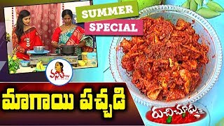 మాగాయి పచ్చడి/ Andhra Magaya Pachadi | Summer Special Ruchi Chudu | Vanitha TV