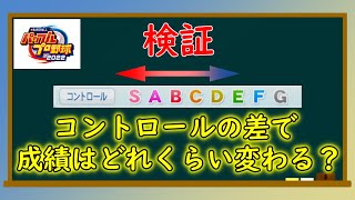 【検証】コントロールG~Sで成績がどう変化するか知ってますか？【パワプロ2022】