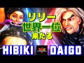 スト6✨ひびき [リリー] Vs ウメハラ [ケン]  リリー、世界一位来たる   | Hibiki [Lily] Vs Daigo Umehara [Ken]✨SF6