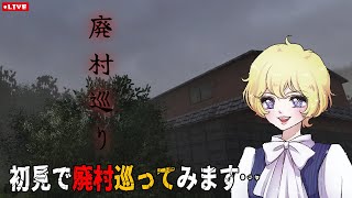 【ホラー】ぷとが初見で「廃村巡り」をプレイしてみます！【あねーご】