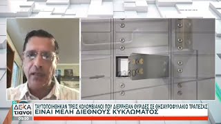 Ταυτοποιήθηκαν τρεις Κολομβιανοί που διέρρηξαν θυρίδες σε θησαυροφυλάκιο τράπεζας | Οι Δεκατιανοί