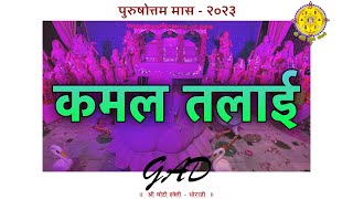 कमल तलाई - 04-08-2023