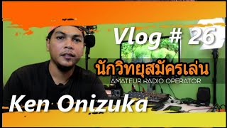 Ken Onizuak Vlog#26 ผมเป็นนักวิทยุสมัครเล่น HS9JVX