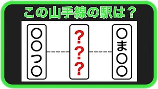 【鉄道クイズ】 山手線の駅クイズ【虫食い】