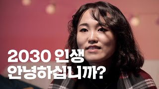 새해 목표: '건강하게 살기'인 사람들이 모였다 | 씨리얼 시선