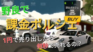 【カーパーキング】野良で課金ポルシェを1円で売り出したら何秒で売れるのか！？[検証]【Carparking】