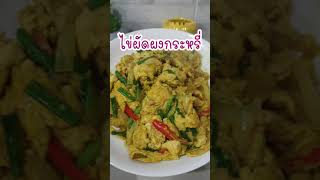 ไข่ ผัดผงกระหรี่ #shorts #ไข่ #egg #ผัดไข่ #ไข่ผัดผงกระหรี่