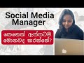 Social Media Manager කෙනෙක් ඇත්තටම මොනවද කරන්නේ? | Social Media Marketing in Sinhala | #earnmoney