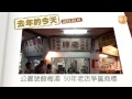 【2013.04.01】去年的今天 20130401 udn tv