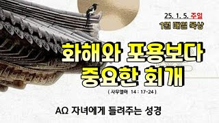 화해와 포용보다 중요한 회개 // (2025.1.5.주일) 5분매일묵상