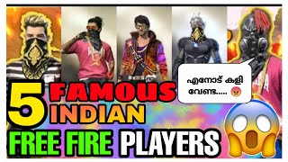 ഇവരെ അറിയുമോ..? 😱||Top 5  Famous INDIAN  Free Fire Players 😯 Malayalam || Soul techy vlogz 💞