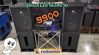 จัดชุดเล็ก2*2เบส12นิ้วชุด9900สอบถามได้ครับ0825406540