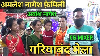 gariyaband madai mela | गरियाबंद मेला 2022 | गरियाबंद मड़ाई मेला 2022