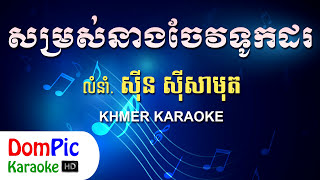 សម្រស់នាងចែវទូកដរ ស៊ីន ស៊ីសាមុត ភ្លេងសុទ្ធ - Sin Sisamuth - DomPic Karaoke