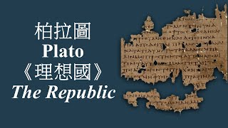 末世伏爾泰【柏拉圖《理想國》經典閱讀：卷1-1】（Plato, The Republic, Book 1）理想國一書如何開場？327a-328c