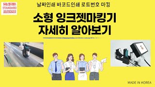 소형 잉크젯마킹기 자세히 알아보기