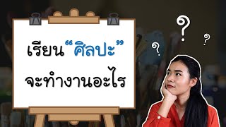 เรียนศิลปะ จะทำงานอะไร? ..อาชีพในงานทัศนศิลป์ ม.๓ -(ครูเก็ท)