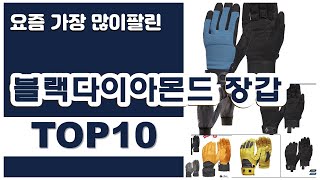 블랙다이아몬드 장갑 추천 판매순위 Top10 || 가격 평점 후기 비교