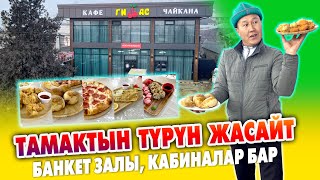 ГИЛАС кафе-чайканасына КЕЛГИЛЕ ~ Бир жакшылап ТОЮП кеткиле ~ Самсалар, Аш, Шишкебек, КФС, Пица, Сущи