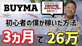 稼ぎたい方必見！！【BUYMA】バイマ初心者の僕が3ヶ月で26万円稼いだ方法を大公開！