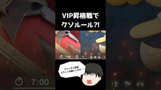 毎度のことVIP昇格戦で変な奴に当たるのなんなん？　#スマブラsp  #大乱闘スマッシュブラザーズsp  #shorts #ベレス