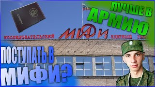 Стоит ли поступать в НИЯУ МИФИ?!?