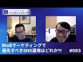 btobマーケティングで優先すべきsns運用はどれか 083