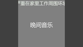 抚慰的正在学习回忆