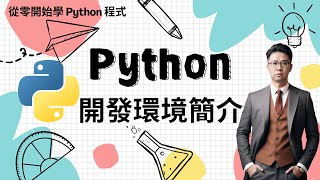 Python 教學：Python 開發環境建置概覽介紹 | HKT線上教室 #python