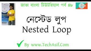 java bangla tutorials part 48: What is nested loop of java in bangla by Tech Asif.