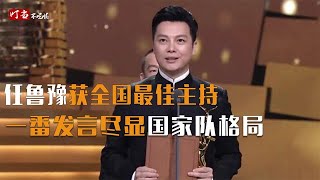 再获殊荣！央视任鲁豫获得全国最佳主持，一番发言尽显国家队格局