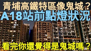 桃園青埔高鐵A18站前點燈狀況？這樣還算鬼城嗎？台灣房地產 竹南 經國 洲子洋 八德擴大 小檜溪 中路 七期參考