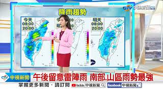 【婷育氣象報報】西南風影響 雲林以南留意局部大雨│中視晨間氣象 20240613