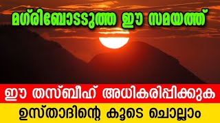 Thasbeeh | മഗ്‌രിബോടടുത്ത ഈ സമയത്ത് | അൽപ സമയം ഈ ദിക്റുകൾ കൂടെ ചൊല്ലാം | CM MADAVOOR MEDIA