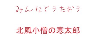 みんなでうたおう　北風小僧の寒太郎　　歌詞付きピアノカラオケ　おかあさんといっしょ　みんなのうた