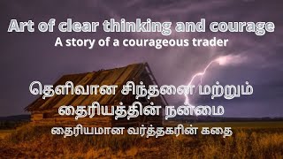 Art of clear thinking and courage || தெளிவான சிந்தனை மற்றும் தைரியம் நன்மை (Crispy Story 15)